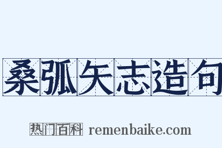 桑弧矢志造句是什么意思的图片